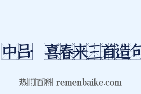 中吕·喜春来三首造句是什么意思的图片